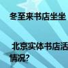 冬至来书店坐坐 | 北京实体书店活动预告 12月22日～12月29日 具体是什么情况?