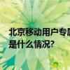 北京移动用户专属福利！查网龄最高可领20GB大流量 具体是什么情况?