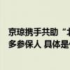 京琼携手共助“北京普惠健康保”创新海外特药理赔惠及更多参保人 具体是什么情况?