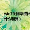 win7关闭系统休眠功能有没有影响（win7系统关掉休眠有什么利弊）