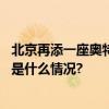 北京再添一座奥特莱斯！京南“世界之花”能否重绽？ 具体是什么情况?