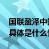 国联盈泽中短债基金近一年、两年业绩突出 具体是什么情况?