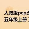 人教版pep五年级上册英语试卷（人教版pep五年级上册）