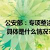 公安部：专项整治网络谣言依法查处造谣传谣人员6300余名 具体是什么情况?