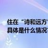 住在“诗和远方”的世外桃源 仙女山景区神仙级民宿营业 具体是什么情况?