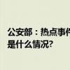 公安部：热点事件网络谣言频发人工智能降低造谣成本 具体是什么情况?