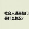 社会人进高校门方便吗？记者体验京城多所高校—— 具体是什么情况?