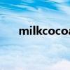 milkcocoa是什么牌子（milkcocoa）