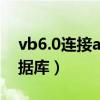 vb6.0连接access数据库（vb连接access数据库）