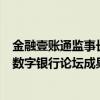 金融壹账通监事长、中小银行联盟副理事长黄润中：第七届数字银行论坛成果丰硕 具体是什么情况?