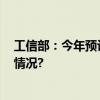 工信部：今年预计工业增加值同比增4.3%以上 具体是什么情况?