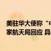 美驻华大使称“中国没打算在探月方面与美国展开合作”国家航天局回应 具体是什么情况?