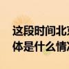 这段时间北京部分社会保险业务暂停办理 具体是什么情况?