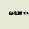 百视通nba直播吧（百事通nba录像）