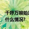 千呼万唤始出来！《繁花》定档央八 具体是什么情况?