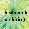 hisilicon kirin 970相当于骁龙多少（hisilicon kirin）