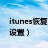 itunes恢复出厂设置教程（itunes恢复出厂设置）