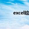 excel绘制xy坐标图（xy坐标图）