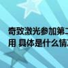 奇致激光参加第二届湖北激光医学应用论坛分享光电技术应用 具体是什么情况?