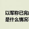 以军称已完成在加沙城南部的军事行动 具体是什么情况?