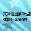 天津推出京津城际延长线通勤人员精准补贴政策下月试行 具体是什么情况?