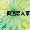 极速恋人泰剧（真实恋人17分钟h试听）