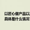 以匠心做产品以产品引爆品牌 且初为个护市场注入新活力 具体是什么情况?