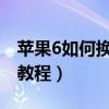 苹果6如何换电池视频教程（小米手机换电池教程）