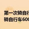 第一次骑自行车600字查字典作业网（第一次骑自行车600字）