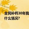 全民补钙30年我们的钙摄入达标了吗？该如何补钙 具体是什么情况?