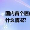 国内首个医疗多场景专业大模型发布 具体是什么情况?