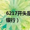 6217开头是什么银行（621700开头是什么银行）