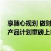 享随心规划 做财富“盈”家 同方全球「随心盈」年金保险产品计划重磅上市 具体是什么情况?