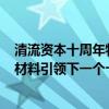 清流资本十周年特别行动：CEO闭门会系列之“新能源+新材料引领下一个十年”专场 具体是什么情况?