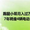 跑腿小哥月入过万背后：送胰岛素救命 遇小8岁爱妻“跑妹” 7年骑废4辆电动车 具体是什么情况?