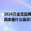 2024万金宝品牌发展战略——强势登陆全国多个国际机场 具体是什么情况?