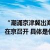 “潮涌京津冀出海正当时”2023中国跨境电商生态创新峰会在京召开 具体是什么情况?