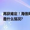 再获肯定！海信商用显示获“金孔雀奖”两项行业大奖 具体是什么情况?