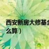 西安新房大修基金和契税怎么算（西安市大修基金和契税怎么算）