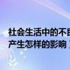 社会生活中的不良现象（在社会生活中人的不良行为对社会产生怎样的影响）