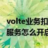 volte业务扣费吗（VoLTE服务收费吗 VoLTE服务怎么开启）