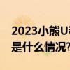 2023小熊U租北京媒体交流会圆满结束 具体是什么情况?