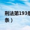 刑法第193条内容多少钱算诈骗（刑法第193条）