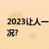 2023让人一眼惊艳的国风浪漫 具体是什么情况?