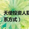 天使投资人联系方式名单资料（天使投资人联系方式）