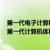 第一代电子计算机体积大耗电多性能低其主要原因受制于（第一代计算机体积大耗电多性能低其主要原因是受制于）