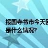 报国寺书市今天回归！今后每年3月到10月周末都会办 具体是什么情况?