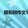 颐和园作文500字优秀作文（颐和园作文）