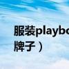 服装playboy是什么牌子（playboy是什么牌子）