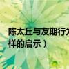 陈太丘与友期行为人处事的启示（陈太丘与友期给了我们怎样的启示）